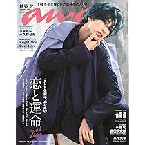 非売品　anan 2023年特集号 恋のリアル中吊りポスター 非売品 anan 2023年特集号 恋のリアル中吊りポスター 非売品